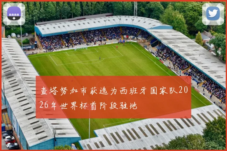 查塔努加市获选为西班牙国家队2026年世界杯首阶段驻地