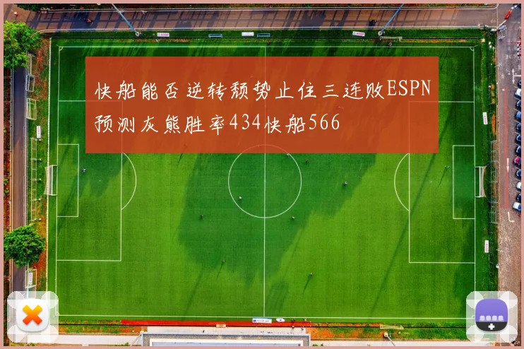 快船能否逆转颓势止住三连败ESPN预测灰熊胜率434快船566