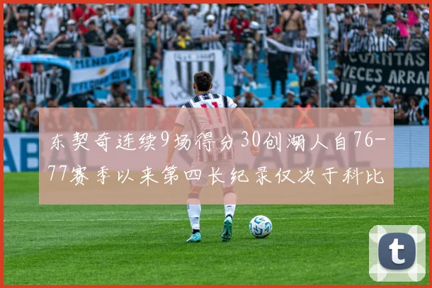 东契奇连续9场得分30创湖人自76-77赛季以来第四长纪录仅次于科比和奥尼尔