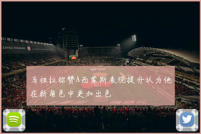 马祖拉称赞A西蒙斯表现提升认为他在新角色中更加出色