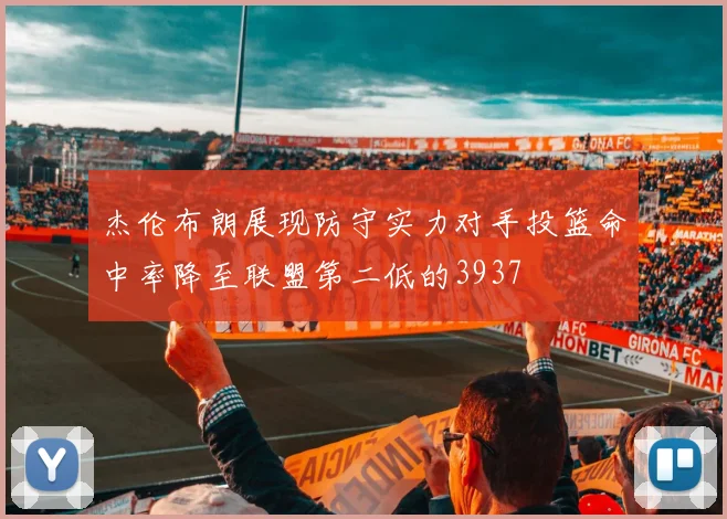 杰伦布朗展现防守实力对手投篮命中率降至联盟第二低的3937