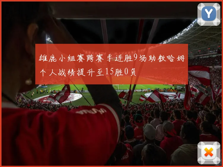 雄鹿小组赛跨赛季连胜9场助教哈姆个人战绩提升至15胜0负