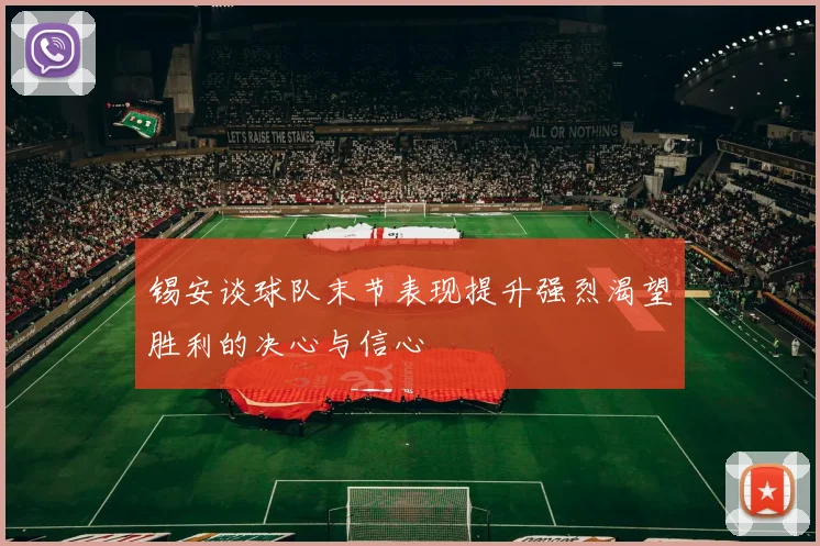 锡安谈球队末节表现提升强烈渴望胜利的决心与信心
