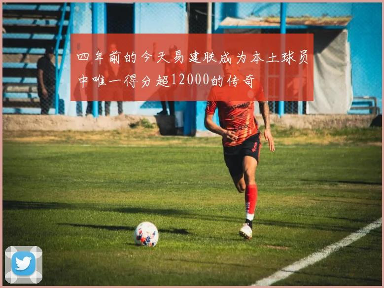 四年前的今天易建联成为本土球员中唯一得分超12000的传奇