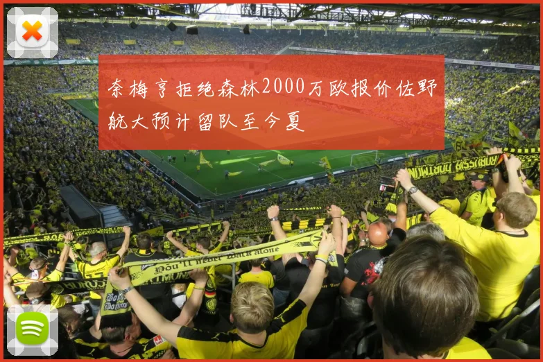 奈梅亨拒绝森林2000万欧报价佐野航大预计留队至今夏