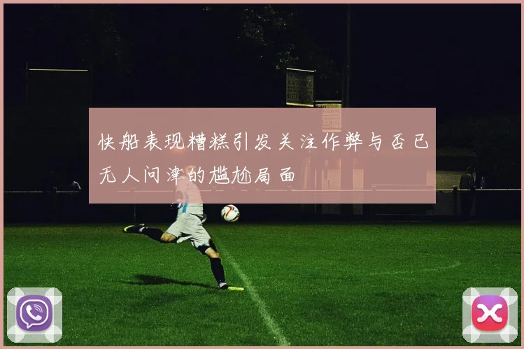 快船表现糟糕引发关注作弊与否已无人问津的尴尬局面
