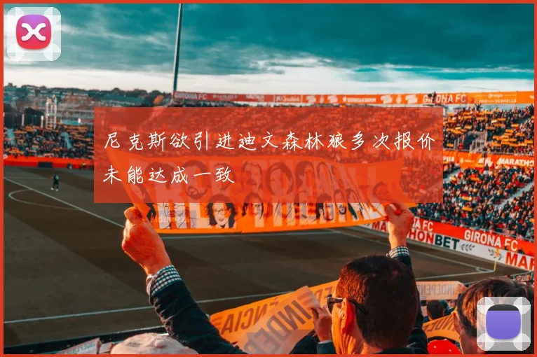 尼克斯欲引进迪文森林狼多次报价未能达成一致