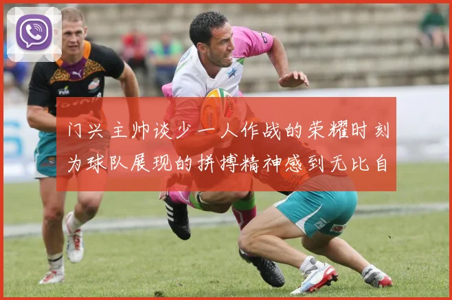 门兴主帅谈少一人作战的荣耀时刻为球队展现的拼搏精神感到无比自豪