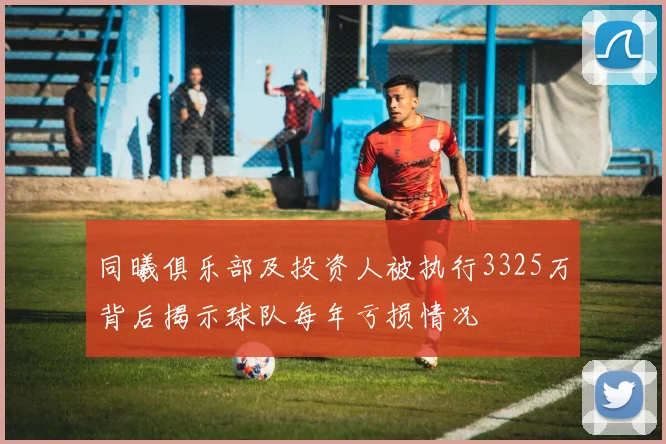 同曦俱乐部及投资人被执行3325万背后揭示球队每年亏损情况
