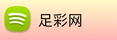 足彩网 Logo