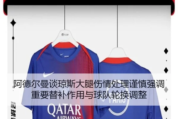 阿德尔曼谈琼斯大腿伤情处理谨慎强调重要替补作用与球队轮换调整